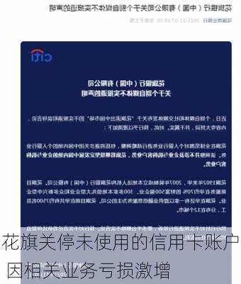 花旗关停未使用的信用卡账户 因相关业务亏损激增