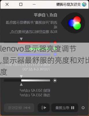 lenovo显示器亮度调节,显示器最舒服的亮度和对比度