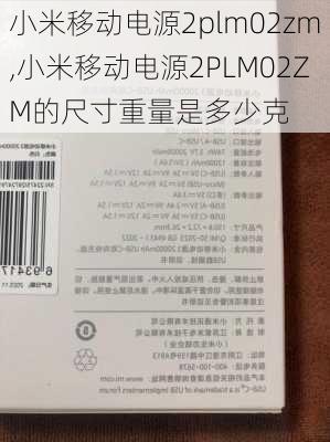 小米移动电源2plm02zm,小米移动电源2PLM02ZM的尺寸重量是多少克