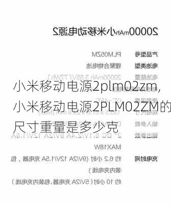 小米移动电源2plm02zm,小米移动电源2PLM02ZM的尺寸重量是多少克