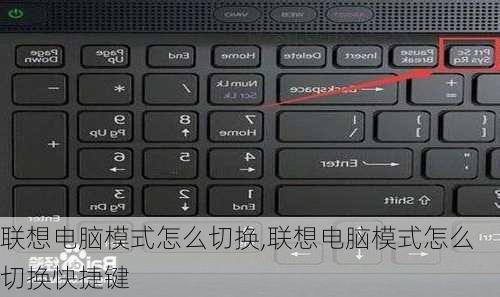 联想电脑模式怎么切换,联想电脑模式怎么切换快捷键