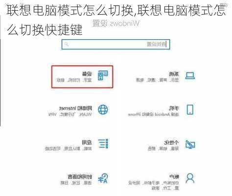 联想电脑模式怎么切换,联想电脑模式怎么切换快捷键