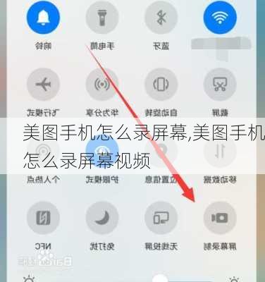 美图手机怎么录屏幕,美图手机怎么录屏幕视频
