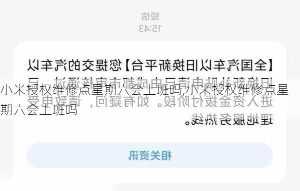 小米授权维修点星期六会上班吗,小米授权维修点星期六会上班吗