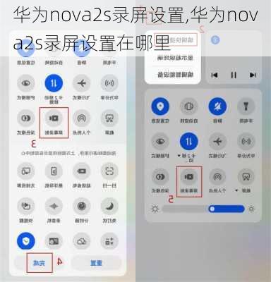 华为nova2s录屏设置,华为nova2s录屏设置在哪里