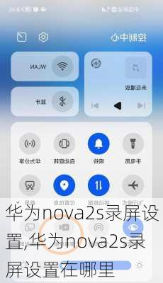 华为nova2s录屏设置,华为nova2s录屏设置在哪里