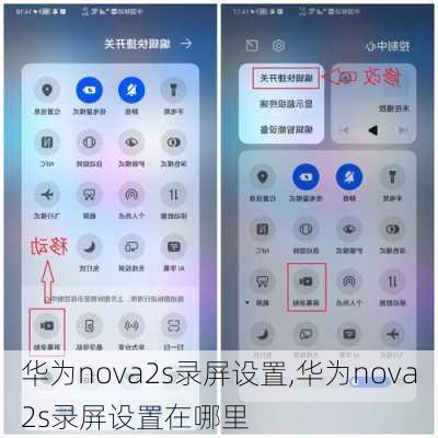 华为nova2s录屏设置,华为nova2s录屏设置在哪里