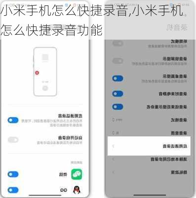 小米手机怎么快捷录音,小米手机怎么快捷录音功能