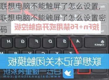 联想电脑不能触屏了怎么设置,联想电脑不能触屏了怎么设置密码
