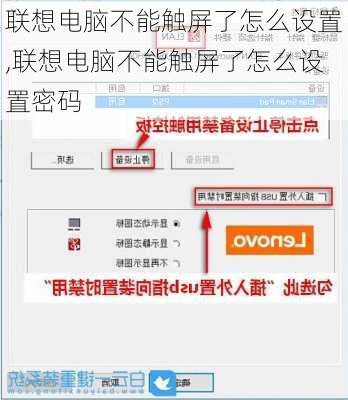 联想电脑不能触屏了怎么设置,联想电脑不能触屏了怎么设置密码