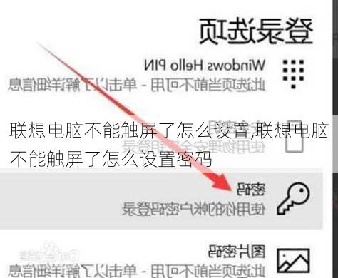 联想电脑不能触屏了怎么设置,联想电脑不能触屏了怎么设置密码