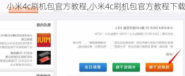 小米4c刷机包官方教程,小米4c刷机包官方教程下载
