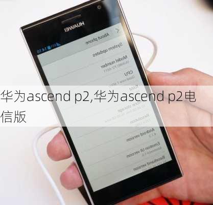 华为ascend p2,华为ascend p2电信版