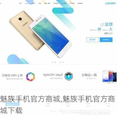 魅族手机官方商城,魅族手机官方商城下载