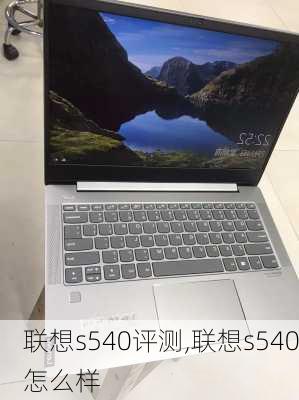 联想s540评测,联想s540怎么样