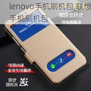 lenovo手机刷机包,联想手机刷机包