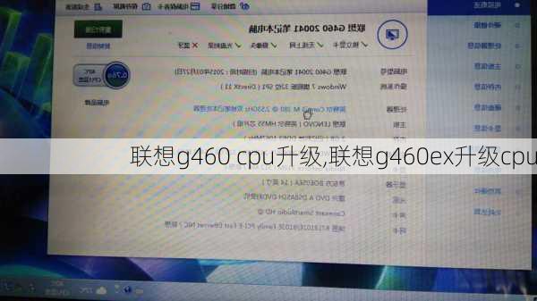 联想g460 cpu升级,联想g460ex升级cpu