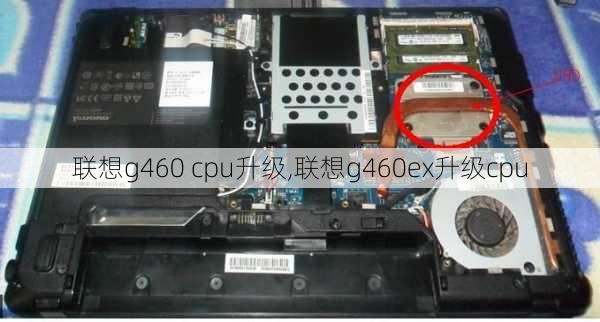 联想g460 cpu升级,联想g460ex升级cpu