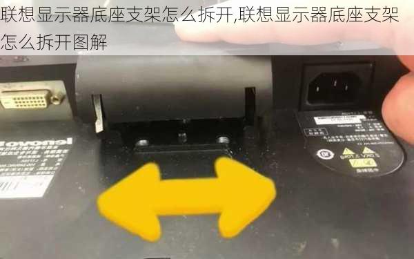 联想显示器底座支架怎么拆开,联想显示器底座支架怎么拆开图解