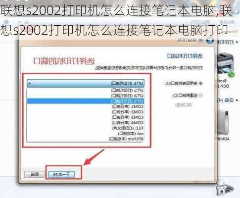 联想s2002打印机怎么连接笔记本电脑,联想s2002打印机怎么连接笔记本电脑打印