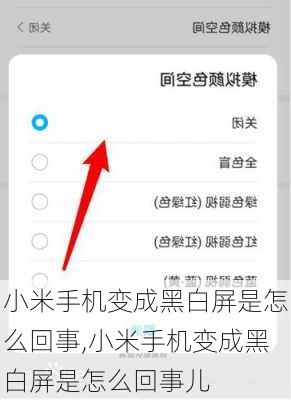 小米手机变成黑白屏是怎么回事,小米手机变成黑白屏是怎么回事儿