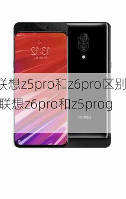 联想z5pro和z6pro区别,联想z6pro和z5progt