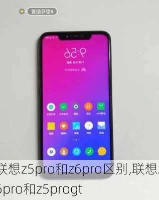 联想z5pro和z6pro区别,联想z6pro和z5progt