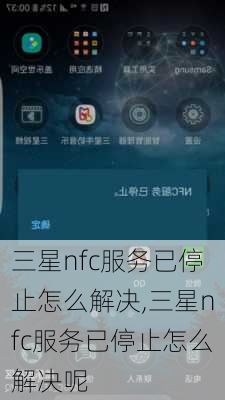 三星nfc服务已停止怎么解决,三星nfc服务已停止怎么解决呢