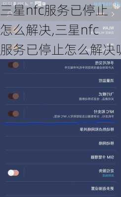 三星nfc服务已停止怎么解决,三星nfc服务已停止怎么解决呢