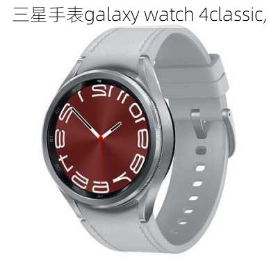 三星手表galaxy watch 4classic,