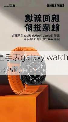 三星手表galaxy watch 4classic,