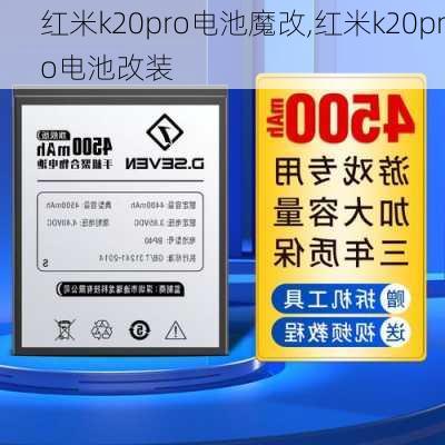 红米k20pro电池魔改,红米k20pro电池改装