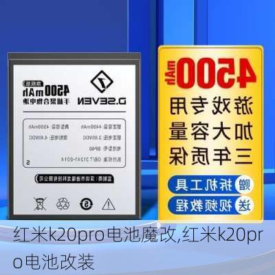 红米k20pro电池魔改,红米k20pro电池改装