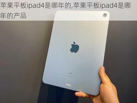 苹果平板ipad4是哪年的,苹果平板ipad4是哪年的产品