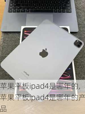 苹果平板ipad4是哪年的,苹果平板ipad4是哪年的产品