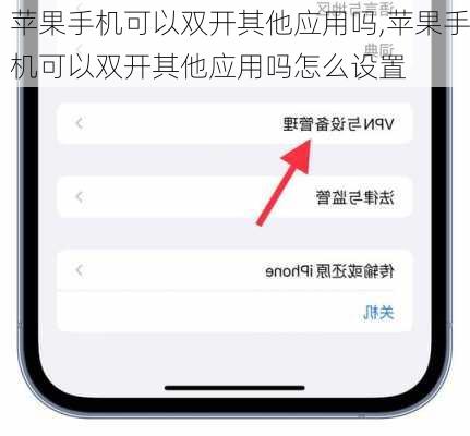 苹果手机可以双开其他应用吗,苹果手机可以双开其他应用吗怎么设置