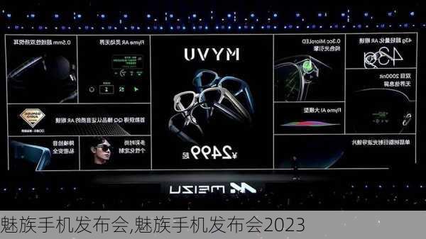 魅族手机发布会,魅族手机发布会2023