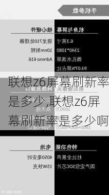 联想z6屏幕刷新率是多少,联想z6屏幕刷新率是多少啊