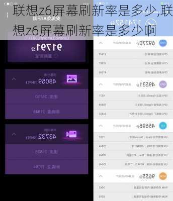 联想z6屏幕刷新率是多少,联想z6屏幕刷新率是多少啊