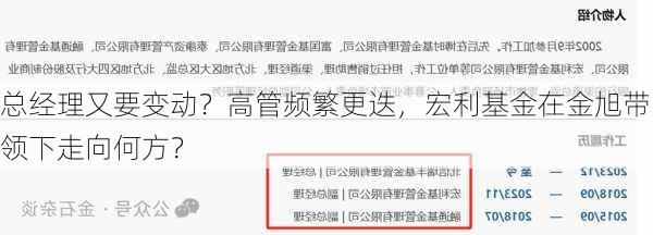 总经理又要变动？高管频繁更迭，宏利基金在金旭带领下走向何方？