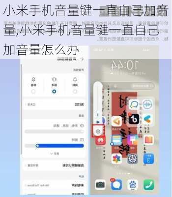 小米手机音量键一直自己加音量,小米手机音量键一直自己加音量怎么办