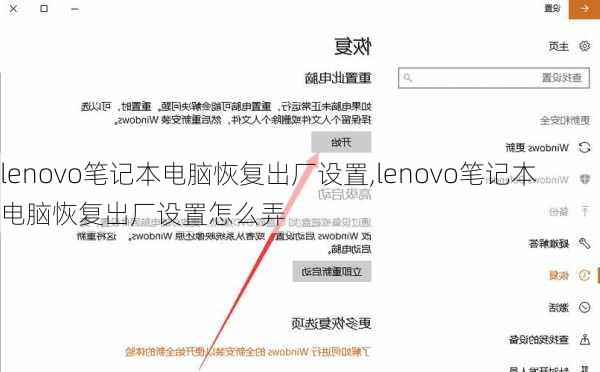 lenovo笔记本电脑恢复出厂设置,lenovo笔记本电脑恢复出厂设置怎么弄