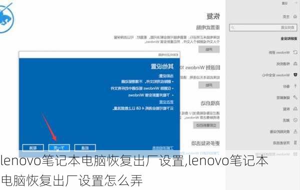 lenovo笔记本电脑恢复出厂设置,lenovo笔记本电脑恢复出厂设置怎么弄