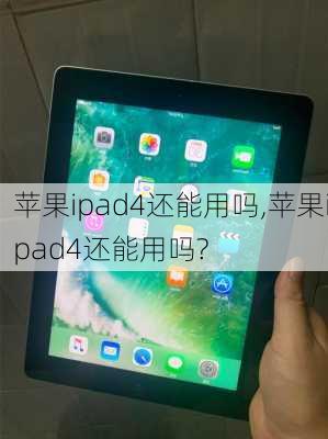 苹果ipad4还能用吗,苹果ipad4还能用吗?