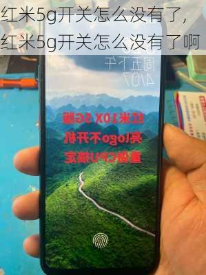 红米5g开关怎么没有了,红米5g开关怎么没有了啊