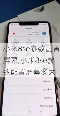 小米8se参数配置屏幕,小米8se参数配置屏幕多大