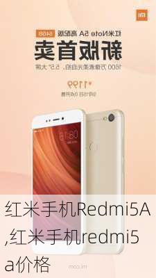 红米手机Redmi5A,红米手机redmi5a价格