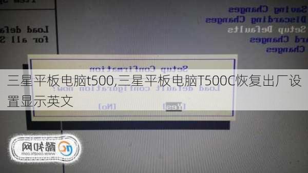 三星平板电脑t500,三星平板电脑T500C恢复出厂设置显示英文