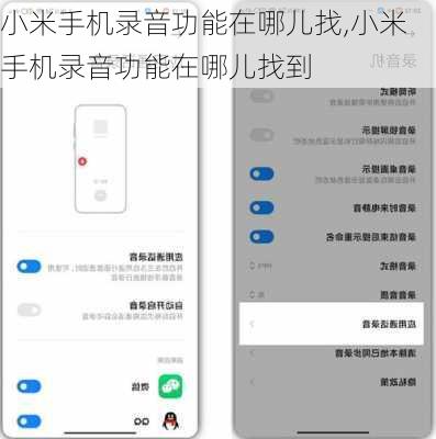 小米手机录音功能在哪儿找,小米手机录音功能在哪儿找到