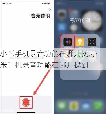小米手机录音功能在哪儿找,小米手机录音功能在哪儿找到